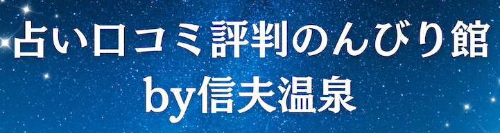 占い口コミ評判のんびり館by信夫温泉